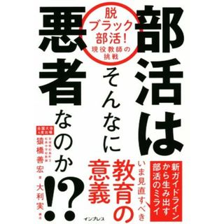 部活はそんなに悪者なのか！？ 脱ブラック部活！現役教師の挑戦／猿橋善宏(著者),大利実(人文/社会)