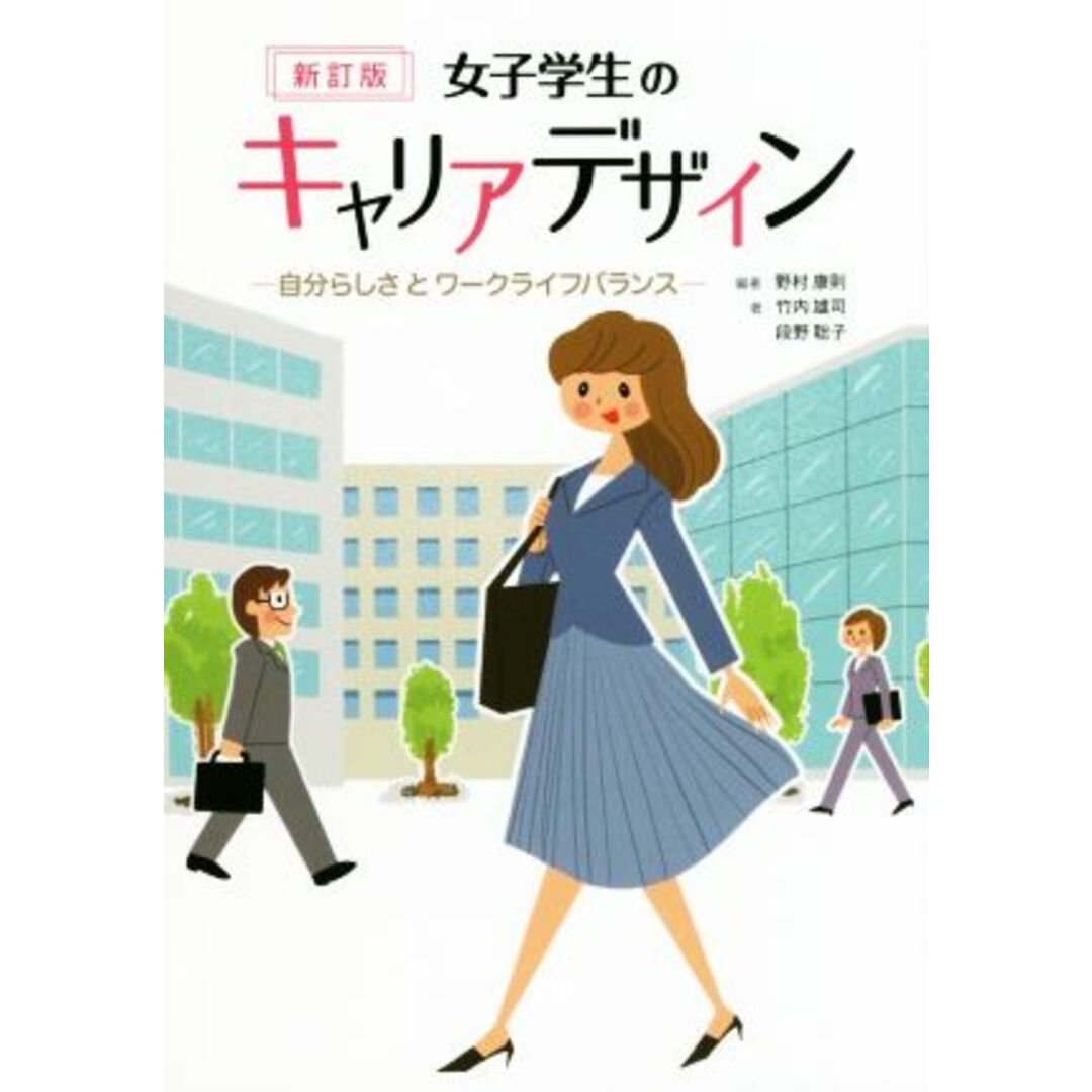 女子学生のキャリアデザイン　新訂版 自分らしさとワークライフバランス／野村康則(著者),竹内雄司(著者),段野聡子(著者) エンタメ/ホビーの本(人文/社会)の商品写真