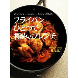 フライパンひとつで極みのフレンチ／髙良康之(著者)(料理/グルメ)