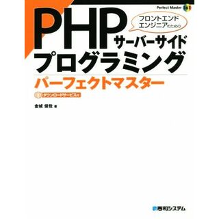 ＰＨＰサーバーサイドプログラミンングパーフェクトマスター Ｐｅｒｆｅｃｔ　Ｍａｓｔｅｒ１６１／金城俊哉(著者)