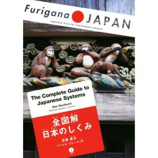 Ｔｈｅ　Ｃｏｍｐｌｅｔｅ　Ｇｕｉｄｅ　ｔｏ　Ｊａｐａｎｅｓｅ　Ｓｙｓｔｅｍｓ 全図解日本のしくみ Ｆｕｒｉｇａｎａ　ＪＡＰＡＮ／安部直文(著者),マイケル・ブレーズ(訳者)(ノンフィクション/教養)