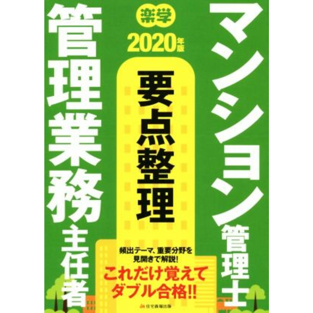 楽学　マンション管理士・管理業務主任者　要点整理(２０２０年版)／住宅新報出版(著者) エンタメ/ホビーの本(資格/検定)の商品写真