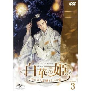 白華の姫～失われた記憶と３つの愛～　ＤＶＤ－ＳＥＴ３(TVドラマ)