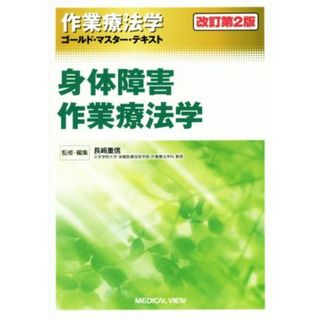 作業療法学　身体障害作業療法学　改訂第２版 ゴールド・マスター・テキスト／長崎重信(監修)(健康/医学)