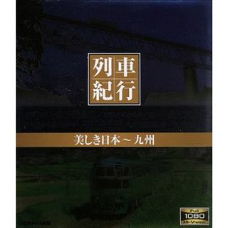 列車紀行　美しき日本　九州（Ｂｌｕ－ｒａｙ　Ｄｉｓｃ）(趣味/実用)