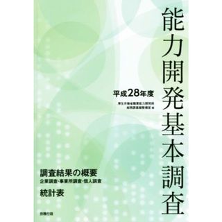 能力開発基本調査(平成２８年度)／厚生労働省職業能力開発局総務課基盤整備室(編者)(人文/社会)