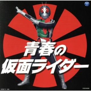 ザ・ベスト　青春の仮面ライダー(キッズ/ファミリー)