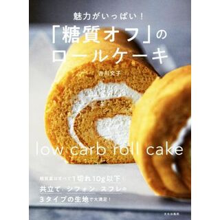 「糖質オフ」のロールケーキ 魅力がいっぱい！／吉川文子(著者)(料理/グルメ)
