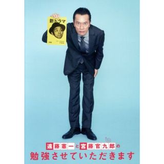 遠藤憲一と宮藤官九郎の勉強させていただきます　ブルーレイ　コンプリート・ボックス（Ｂｌｕ－ｒａｙ　Ｄｉｓｃ）(TVドラマ)