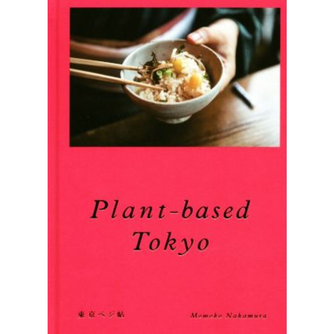 Ｐｌａｎｔ－ｂａｓｅｄ　Ｔｏｋｙｏ　東京ベジ帖 ｍｏｍｏ　ｂｏｏｋ／中村桃子(著者) エンタメ/ホビーの本(料理/グルメ)の商品写真