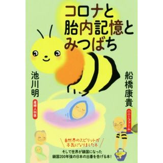 コロナと胎内記憶とみつばち／船橋康貴(著者),池川明(著者)(人文/社会)