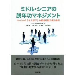 ミドル・シニアの脱年功マネジメント ４０～５０代「年上部下」の躍進行動支援の勘所／パーソル総合研究所(編者)(ビジネス/経済)