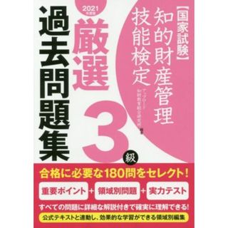 国家試験　知的財産管理技能検定　３級　厳選過去問題集(２０２１年度版)／アップロード知財教育総合研究所(著者)(資格/検定)