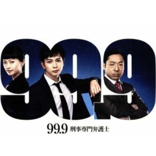 ９９．９－刑事専門弁護士－　Ｂｌｕ－ｒａｙ　ＢＯＸ（Ｂｌｕ－ｒａｙ　Ｄｉｓｃ）(TVドラマ)