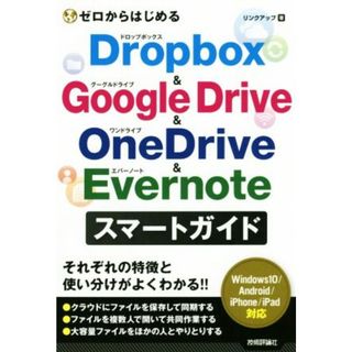 ゼロからはじめるＤｒｏｐｂｏｘ　＆　Ｇｏｏｇｌｅ　Ｄｒｉｖｅ　＆　ＯｎｅＤｒｉｖｅ　＆　Ｅｖｅｒｎｏｔｅ　スマートガイド／リンクアップ(著者)