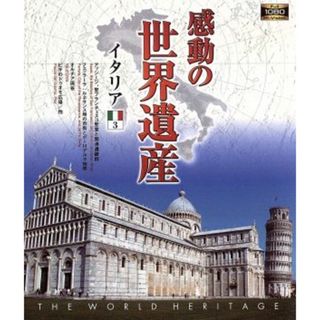 感動の世界遺産　イタリア３（Ｂｌｕ－ｒａｙ　Ｄｉｓｃ）(ドキュメンタリー)