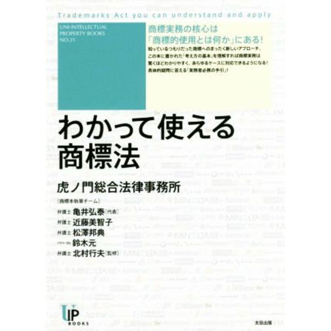 わかって使える商標法 ユニ知的所有権ブックスＮＯ．２１／亀井弘泰(著者),近藤美智子(著者),松澤邦典(著者),鈴木元(著者),虎ノ門総合法律事務所 エンタメ/ホビーの本(科学/技術)の商品写真