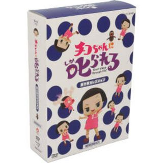 チコちゃんに叱られる！「乗り物セレクション」ＢＯＸ（初回生産限定版）(お笑い/バラエティ)