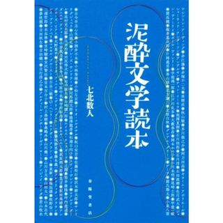 泥酔文学読本／七北数人(著者)(人文/社会)