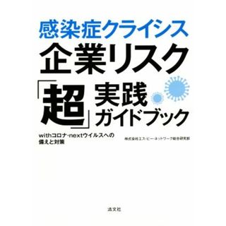 感染症クライシス企業リスク「超」実践ガイドブック ｗｉｔｈコロナ・ｎｅｘｔウイルスへの備えと対策／株式会社エス・ピー・ネットワーク総合研究部(著者)(ビジネス/経済)