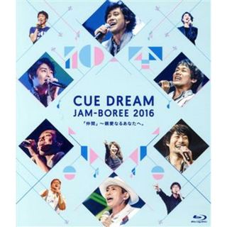 ＣＵＥ　ＤＲＥＡＭ　ＪＡＭ－ＢＯＲＥＥ　２０１６（Ｂｌｕ－ｒａｙ　Ｄｉｓｃ＋ＣＤ）(舞台/ミュージカル)