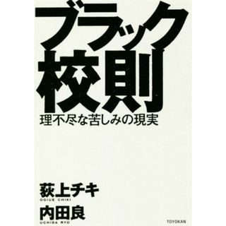 ブラック校則 理不尽な苦しみの現実／荻上チキ(編者),内田良(編者)(人文/社会)