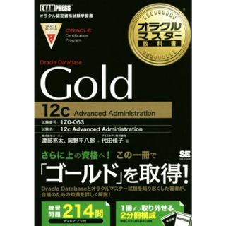 オラクルマスター教科書　Ｇｏｌｄ　Ｏｒａｃｌｅ　Ｄａｔａｂａｓｅ　１２ｃ Ａｄｖａｎｃｅｄ　Ａｄｍｉｎｉｓｔｒａｔｉｏｎ ＥＸＡＭＰＲＥＳＳ　オラクル認定資格教科書／代田佳子(著者),渡部亮太(著者),岡野平八郎(著者)(資格/検定)