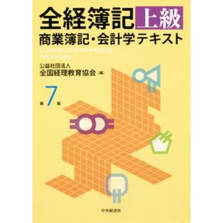 全経簿記上級　商業簿記・会計学テキスト　第７版／全国経理教育協会(編者)(資格/検定)