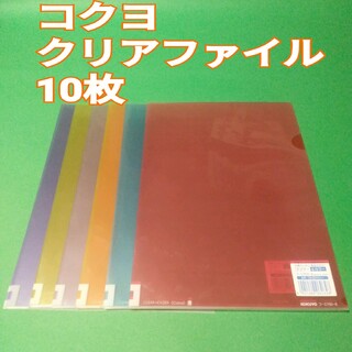コクヨ(コクヨ)のコクヨ　クリアファイル　クリヤーファイル　A4 10枚(ファイル/バインダー)