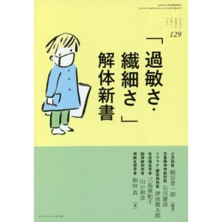 「過敏さ・繊細さ」解体新書 ちいさい・おおきい・よわい・つよい１２９／石川憲彦(著者),津田篤太郎(著者),三島亜紀子(著者),山口和彦(著者),熊谷晋一郎(編著)(人文/社会)