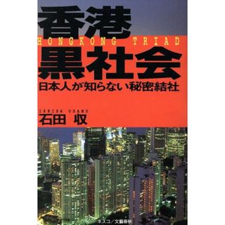 香港黒社会 日本人が知らない秘密結社／石田収(著者)(人文/社会)