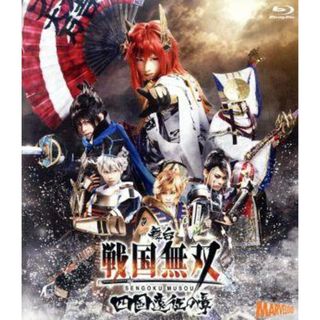 舞台　戦国無双　－四国遠征の章－（Ｂｌｕ－ｒａｙ　Ｄｉｓｃ）(舞台/ミュージカル)