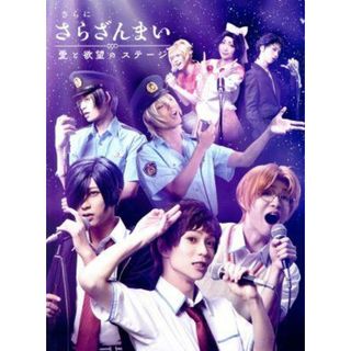 さらに「さらざんまい」～愛と欲望のステージ～（完全生産限定版）（Ｂｌｕ－ｒａｙ　Ｄｉｓｃ）(舞台/ミュージカル)