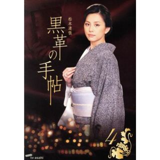 松本清張　黒革の手帖　Ｖｏｌ．４(TVドラマ)