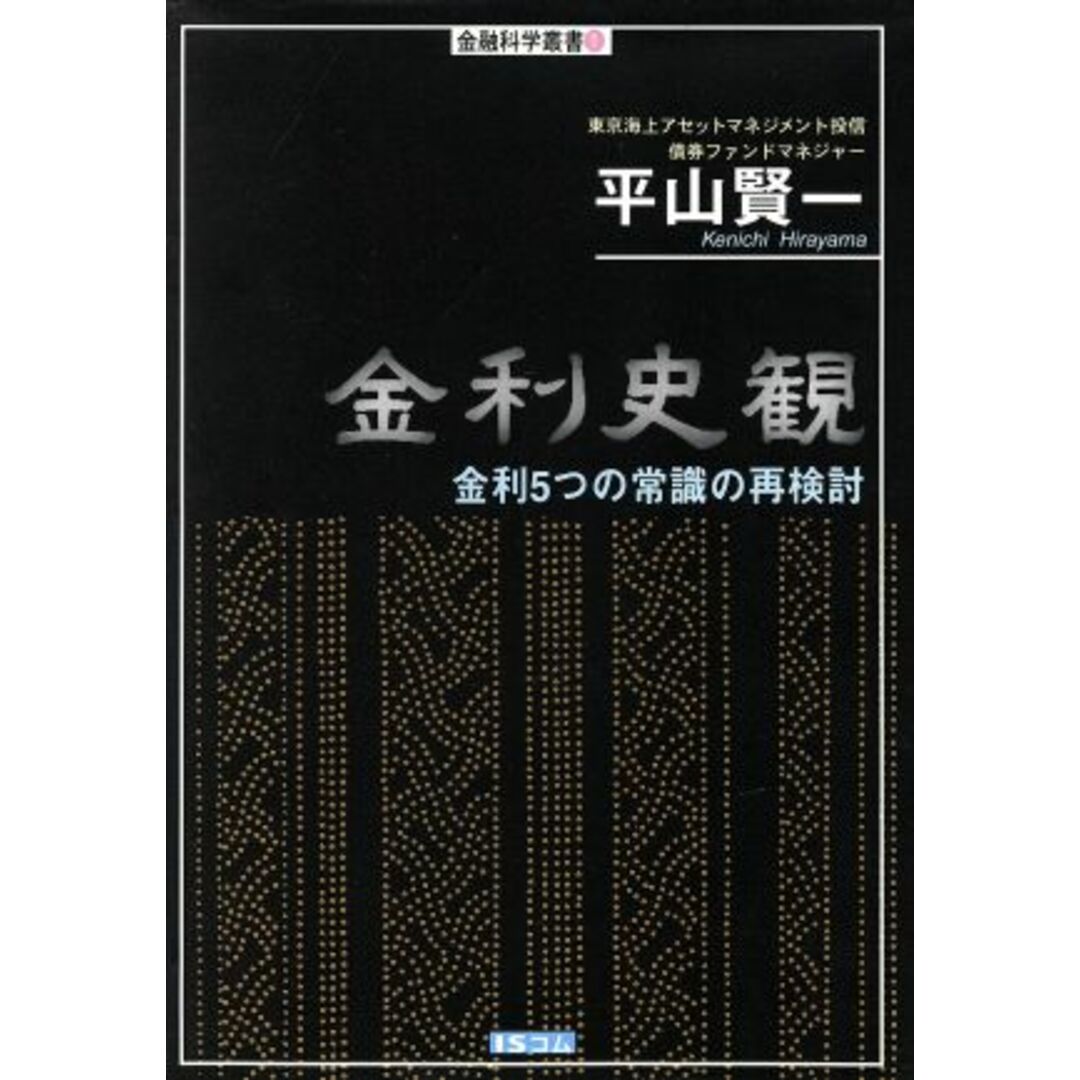 金利史観 金融科学叢書１／平山賢一(著者) エンタメ/ホビーの本(ビジネス/経済)の商品写真