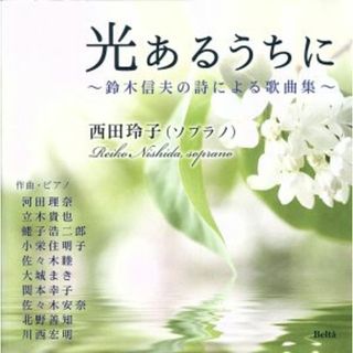 光あるうちに～鈴木信夫の詩による歌曲集(クラシック)