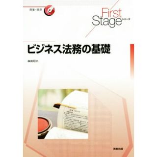 ビジネス法務の基礎 Ｆｉｒｓｔ　Ｓｔａｇｅシリーズ　商業・経済／森島昭夫(著者)(ビジネス/経済)