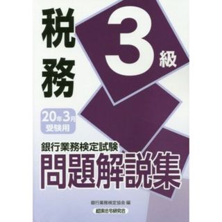 銀行業務検定試験　税務３級　問題解説集(２０２０年３月受験用)／銀行業務検定協会(編者)(資格/検定)