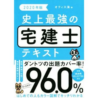 史上最強の宅建士テキスト(２０２０年版)／オフィス海(著者),家坂圭一(資格/検定)