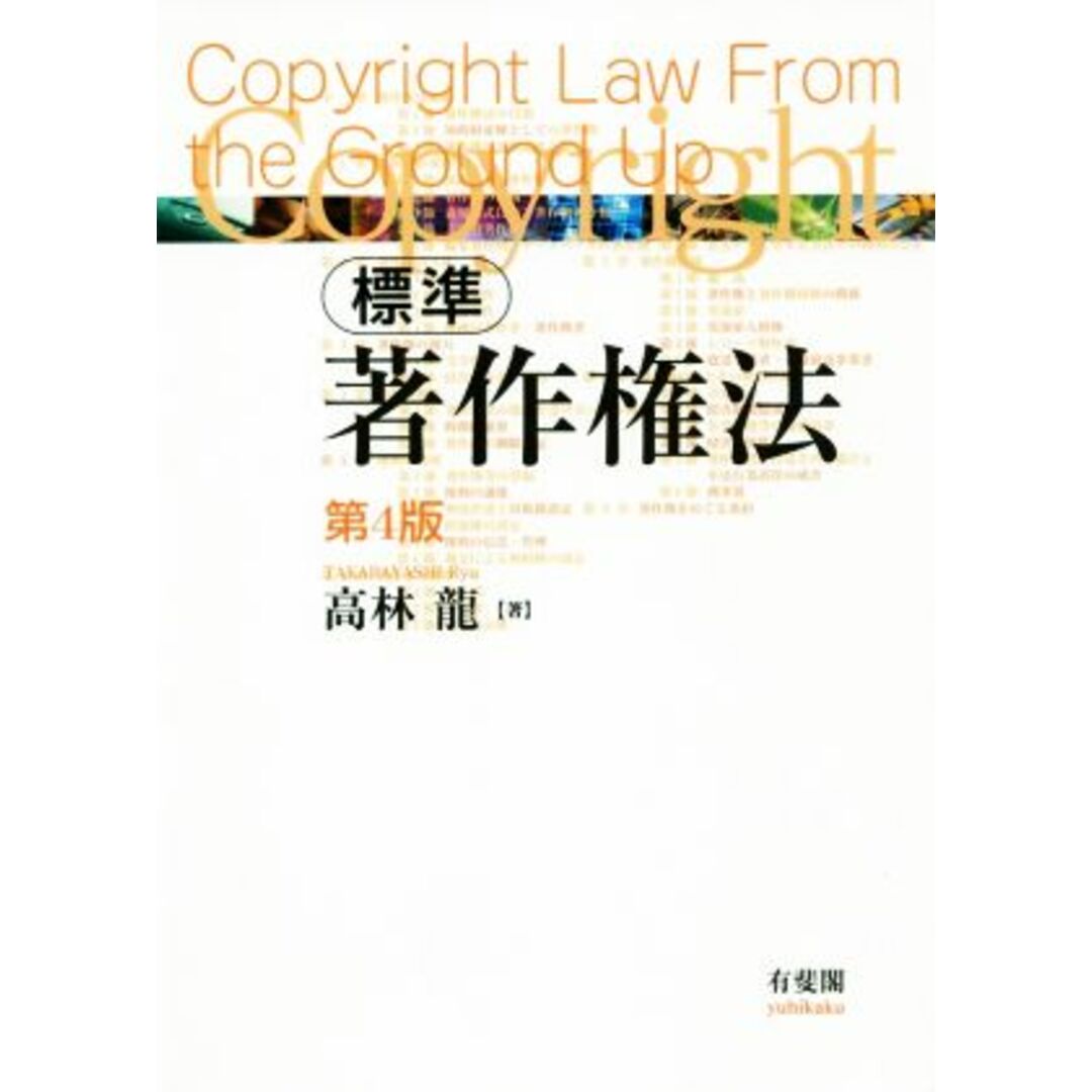 標準　著作権法　第４版／高林龍(著者) エンタメ/ホビーの本(ビジネス/経済)の商品写真
