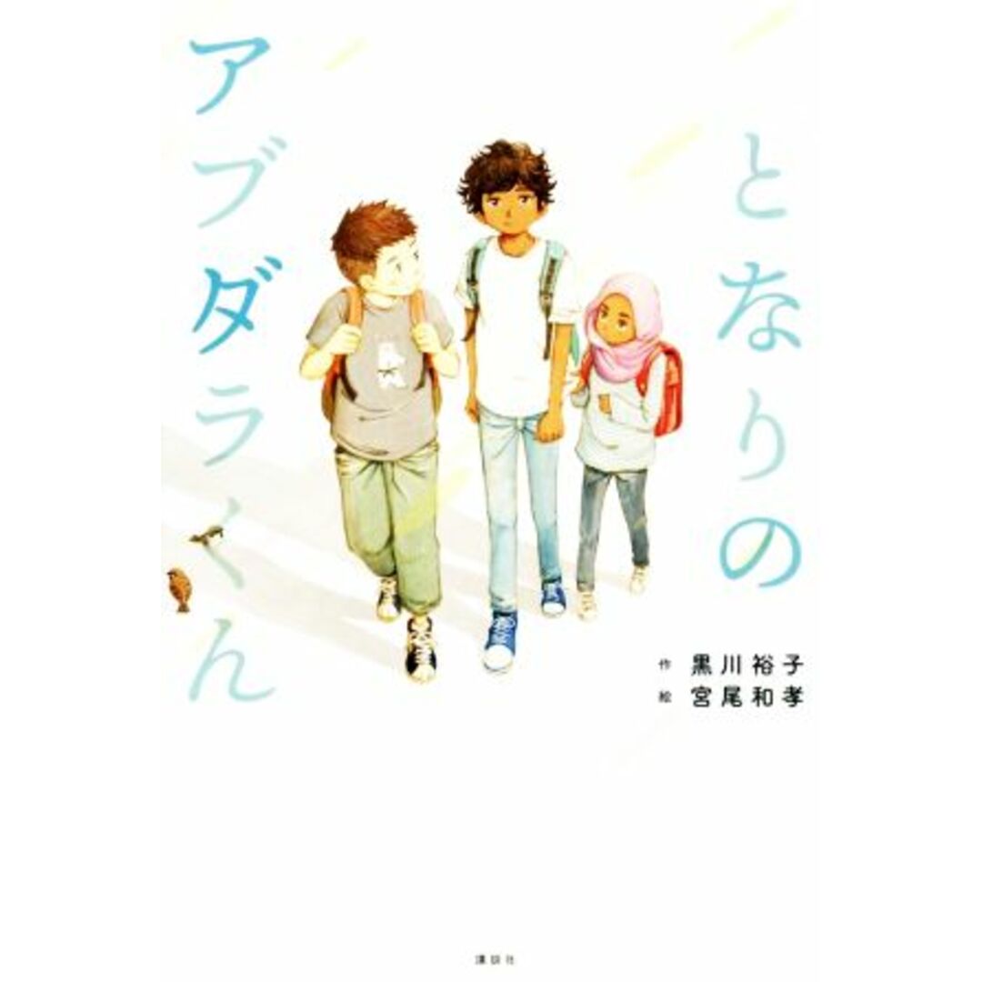 となりのアブダラくん／黒川裕子(著者),宮尾和孝 エンタメ/ホビーの本(絵本/児童書)の商品写真