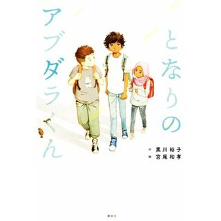 となりのアブダラくん／黒川裕子(著者),宮尾和孝(絵本/児童書)