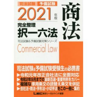 司法試験　予備試験　完全整理　択一六法　商法(２０２１年版) 司法試験＆予備試験対策シリーズ／ＬＥＣ東京リーガルマインド(編著)(資格/検定)