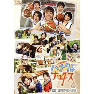 ハナタレナックス　第１１滴　２０１０傑作選・後編（Ｂｌｕ－ｒａｙ　Ｄｉｓｃ）(お笑い/バラエティ)