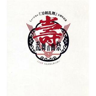 ミュージカル『刀剣乱舞』　五周年記念　壽　乱舞音曲祭（通常版）（Ｂｌｕ－ｒａｙ　Ｄｉｓｃ）(舞台/ミュージカル)