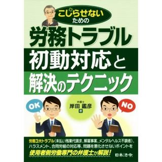 労務トラブル初動対応と解決のテクニック こじらせないための／岸田鑑彦(著者)(ビジネス/経済)