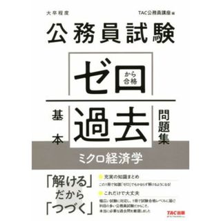 公務員試験　ゼロから合格基本過去問題集　ミクロ経済学 大卒程度／ＴＡＣ株式会社(編者)(資格/検定)