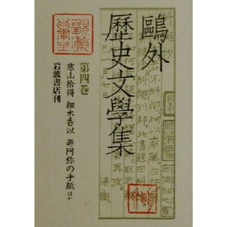 鴎外歴史文学集(第４巻) 寒山拾得・細木香以・寿阿弥の手紙ほか／森鴎外(著者),須田喜代次,小泉浩一郎(文学/小説)