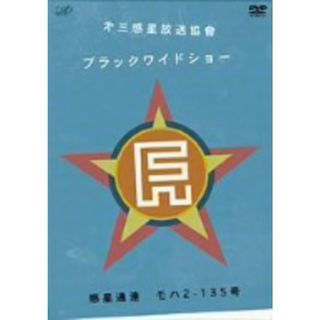 第三惑星放送協會“ブラックワイドショー”惑星通達　モハ２－１３５号(お笑い/バラエティ)