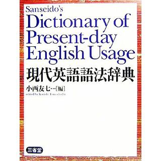 現代英語語法辞典／小西友七【編】(語学/参考書)